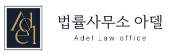 법률사무소 아델