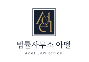 법률사무소 아델